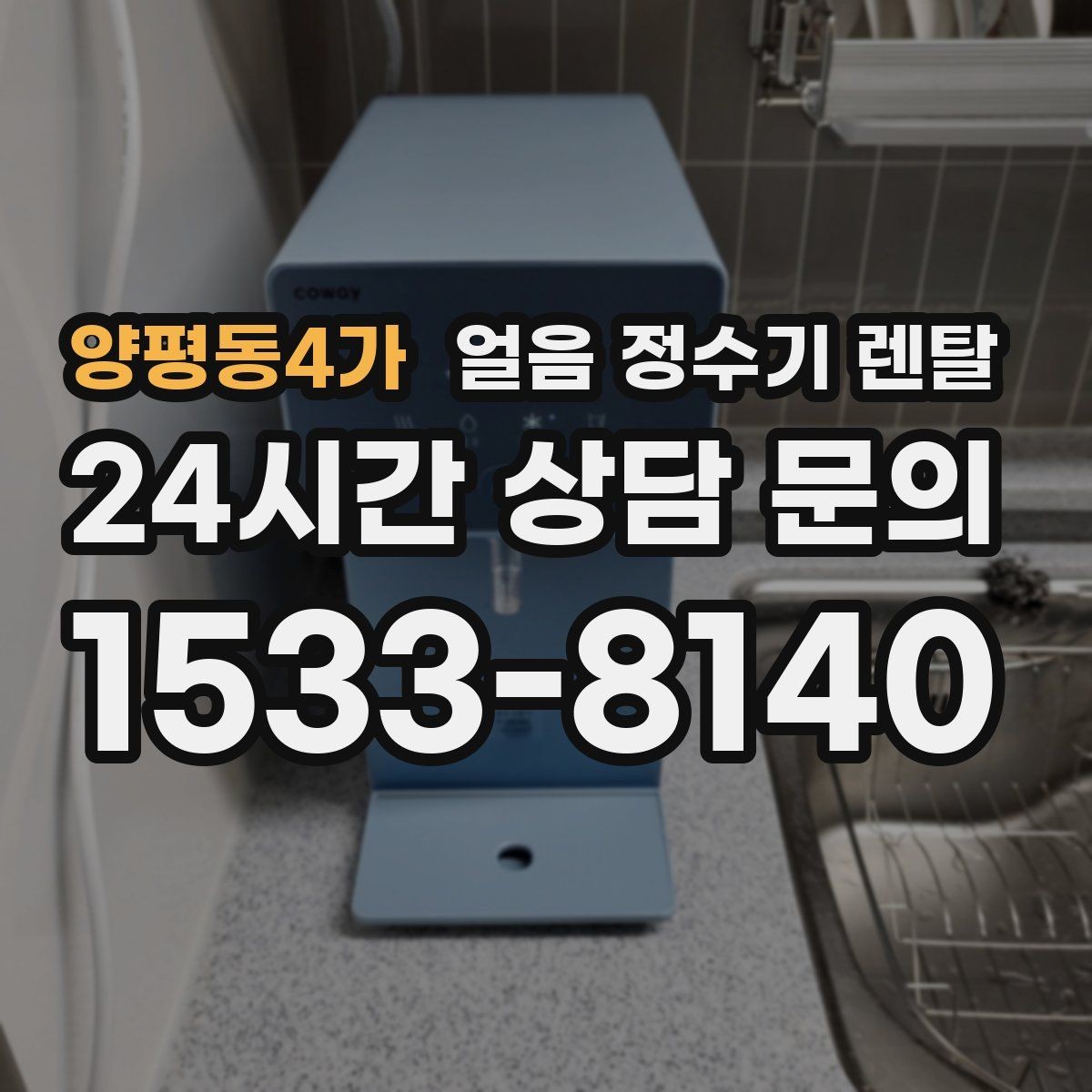양평동4가 얼음 정수기 렌탈 얼음 기능이 꼭 필요한 생활 패턴