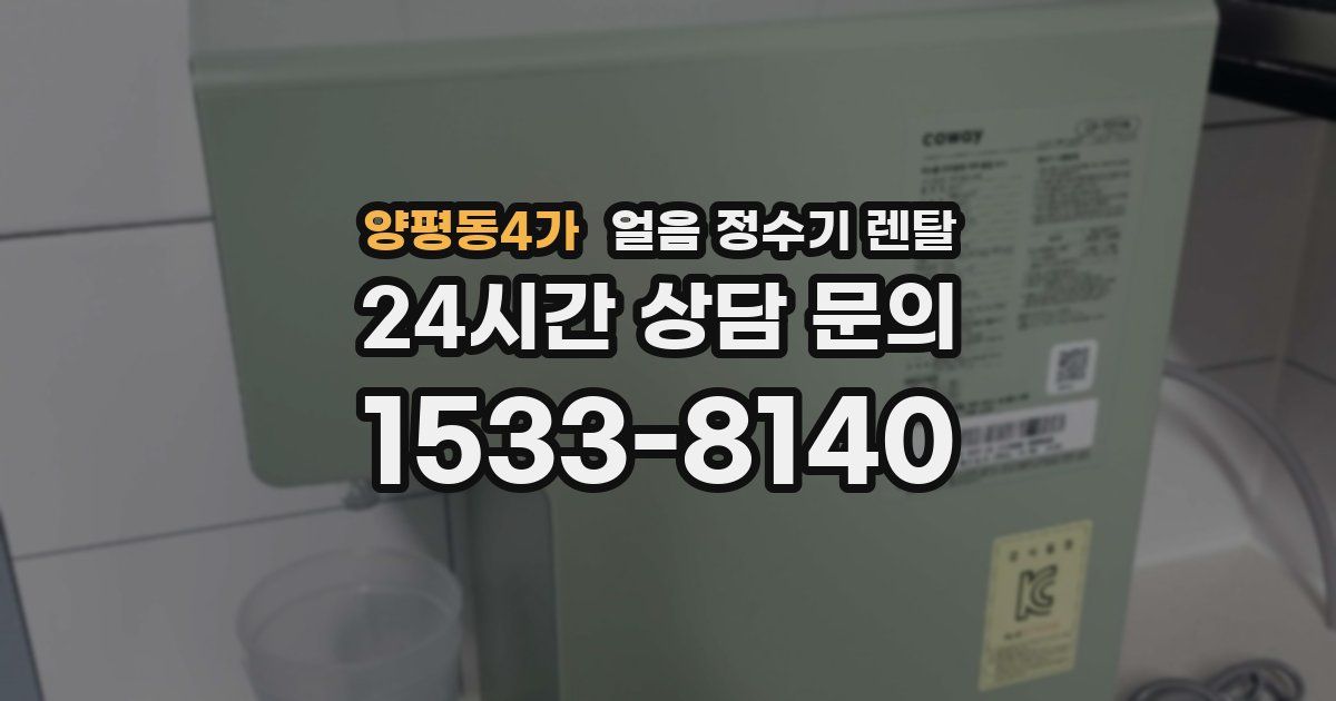 양평동4가 얼음 정수기 렌탈