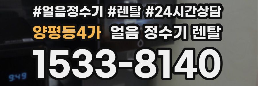 양평동4가 얼음 정수기 렌탈