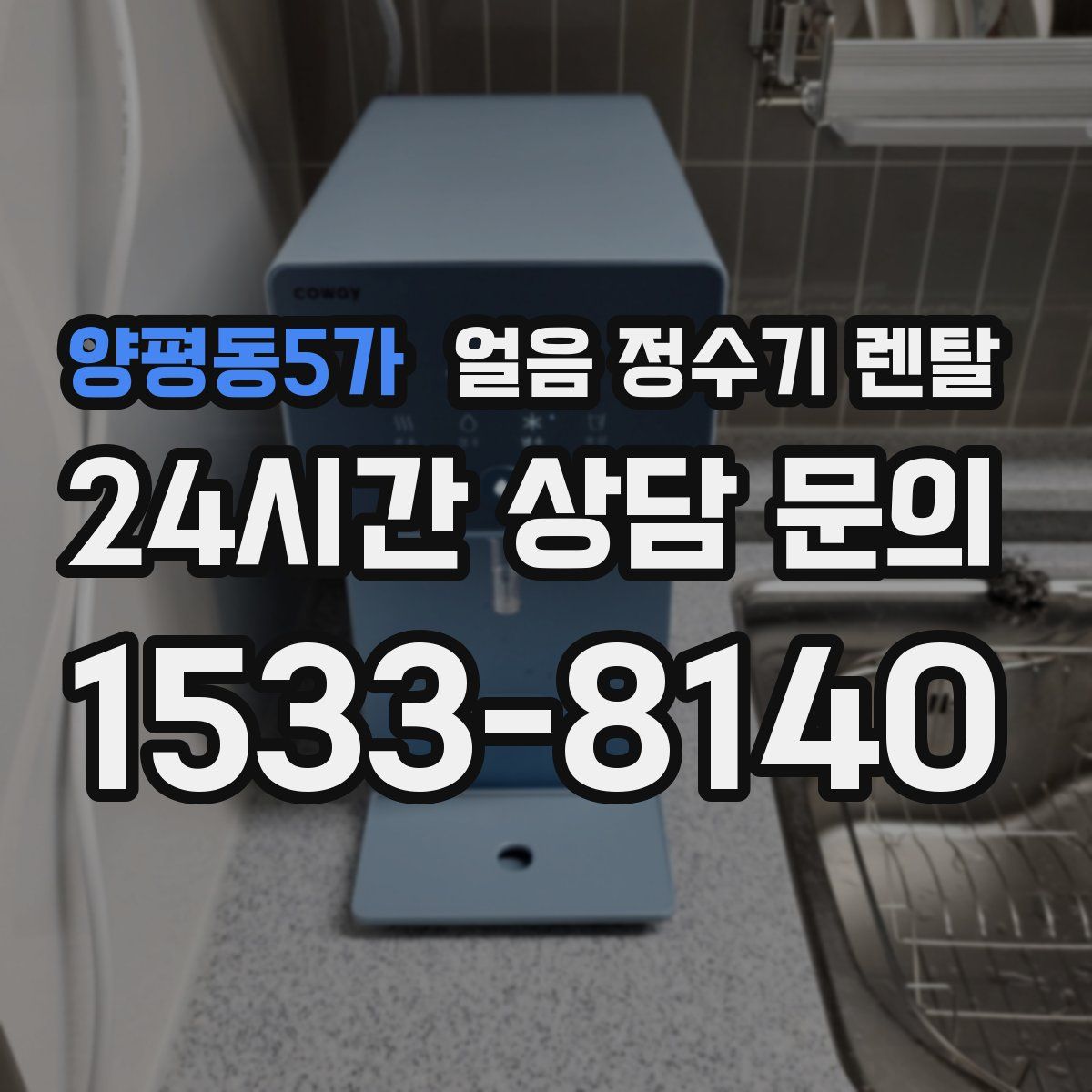 양평동5가 얼음 정수기 렌탈