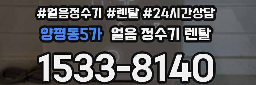 양평동5가 얼음 정수기 렌탈