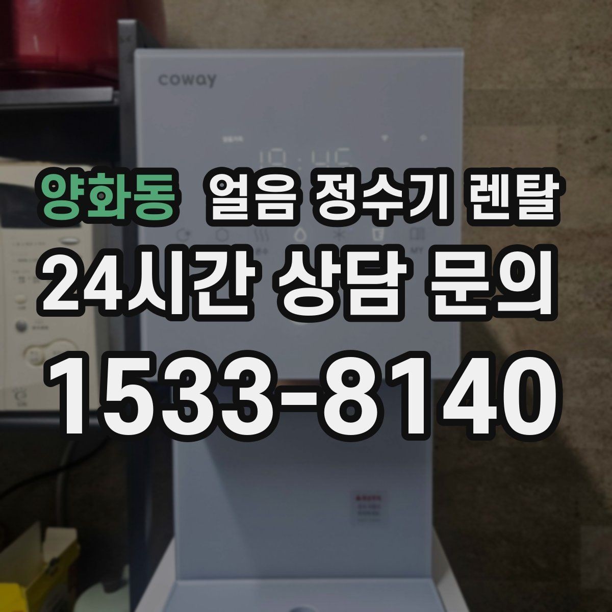 양화동 얼음 정수기 렌탈 아이스 아메리카노가 일상이면 추천
