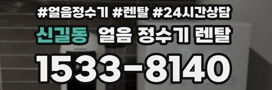 신길동 얼음 정수기 렌탈