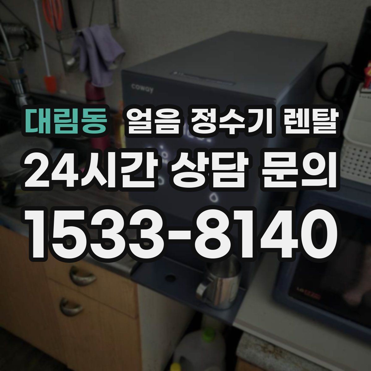 대림동 얼음 정수기 렌탈 파티 모임 많은 집이 만족하는 포인트