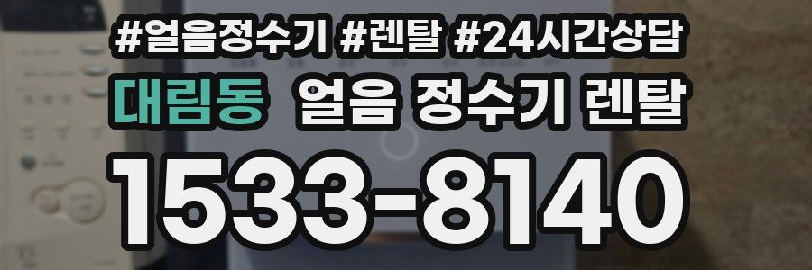 대림동 얼음 정수기 렌탈