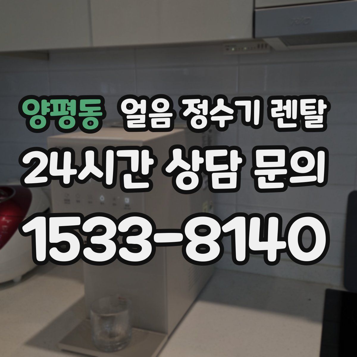 양평동 얼음 정수기 렌탈