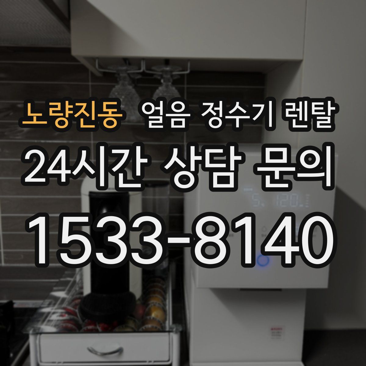 노량진동 얼음 정수기 렌탈