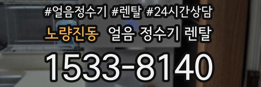 노량진동 얼음 정수기 렌탈