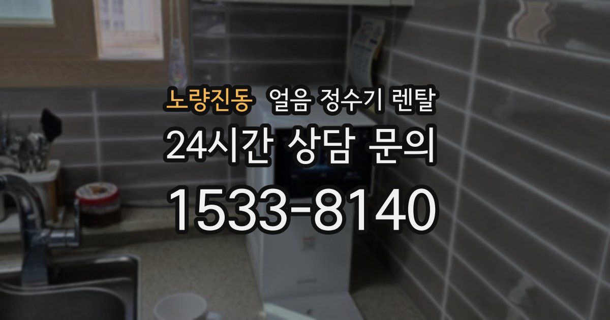노량진동 얼음 정수기 렌탈