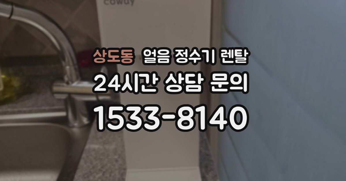 상도동 얼음 정수기 렌탈