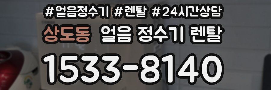 상도동 얼음 정수기 렌탈