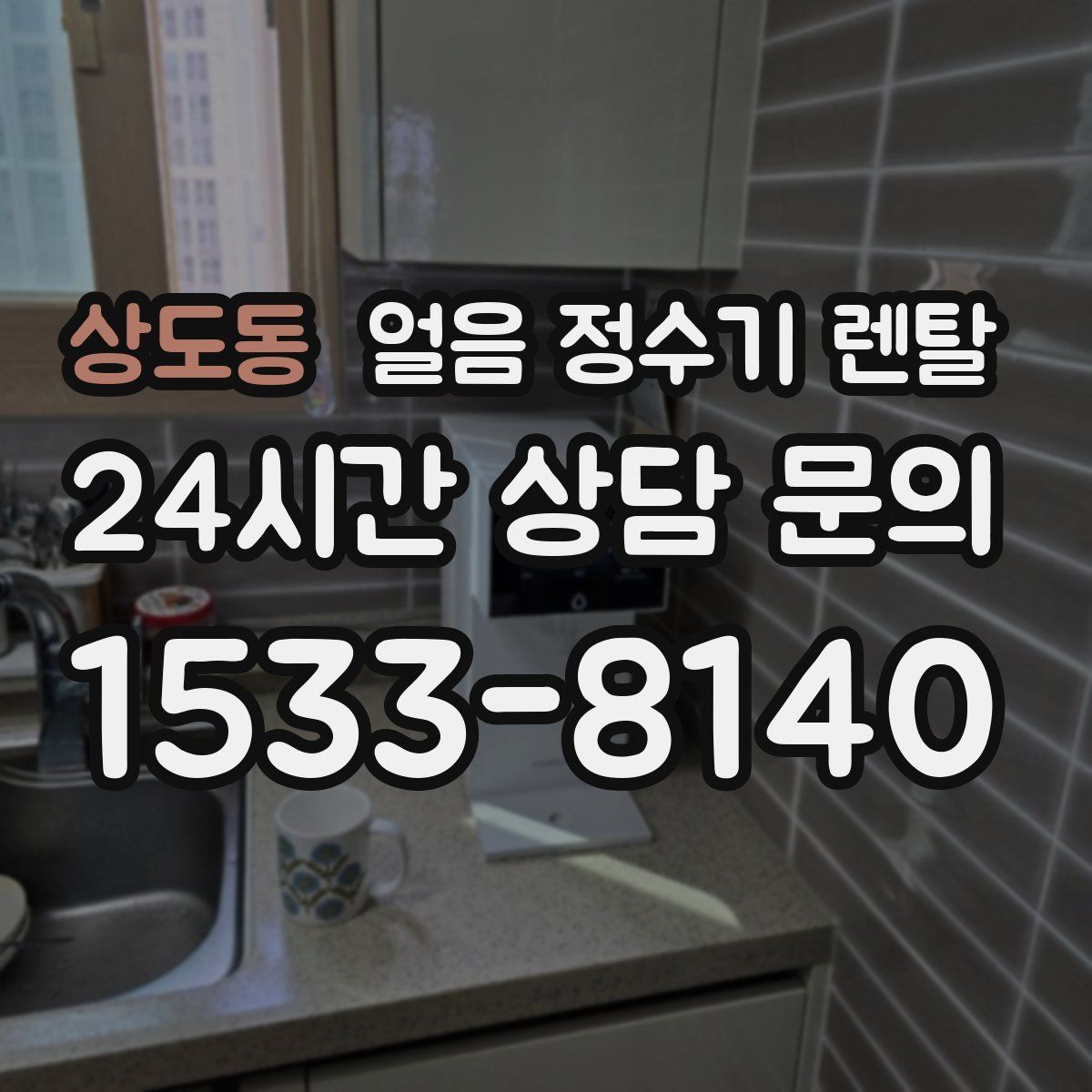 상도동 얼음 정수기 렌탈