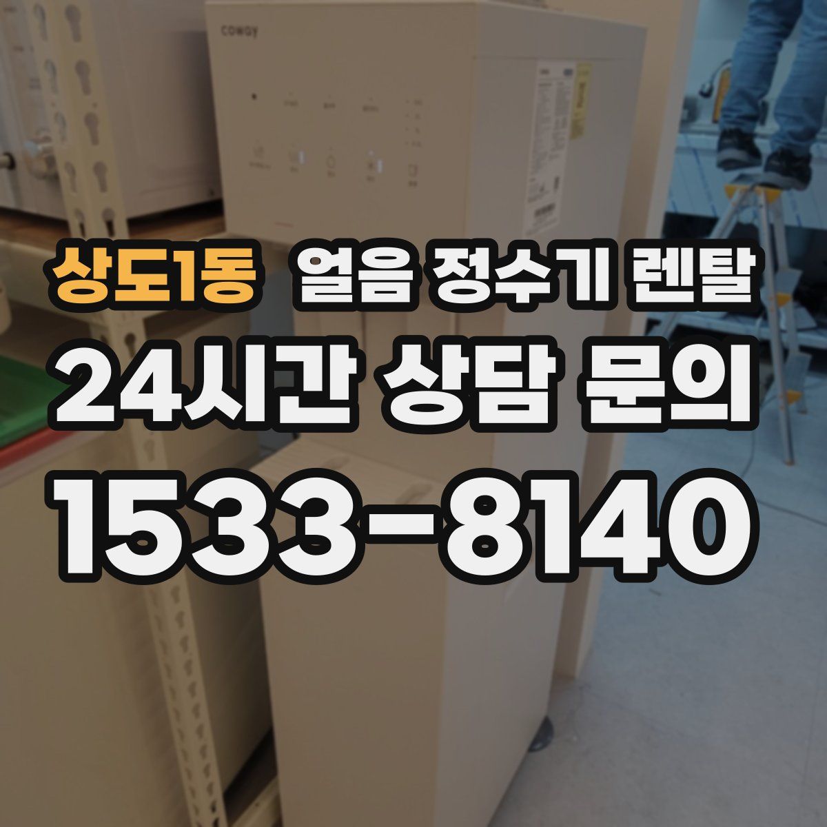 상도1동 얼음 정수기 렌탈