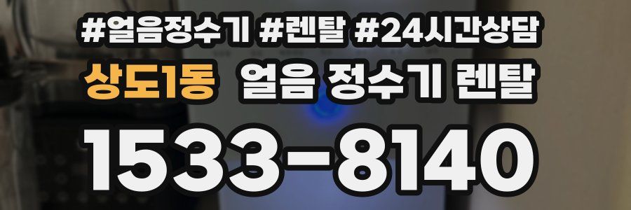 상도1동 얼음 정수기 렌탈