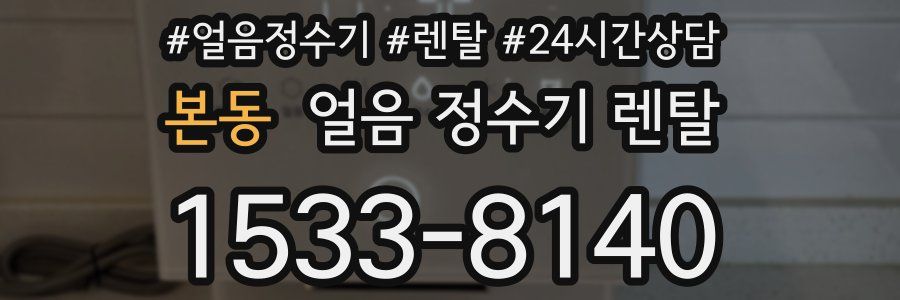 본동 얼음 정수기 렌탈
