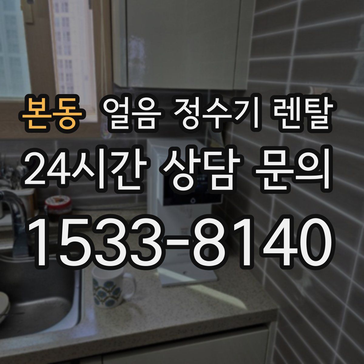 본동 얼음 정수기 렌탈