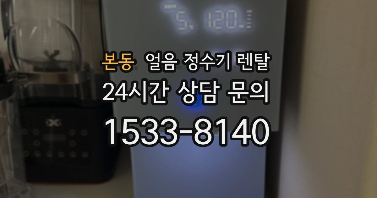 본동 얼음 정수기 렌탈