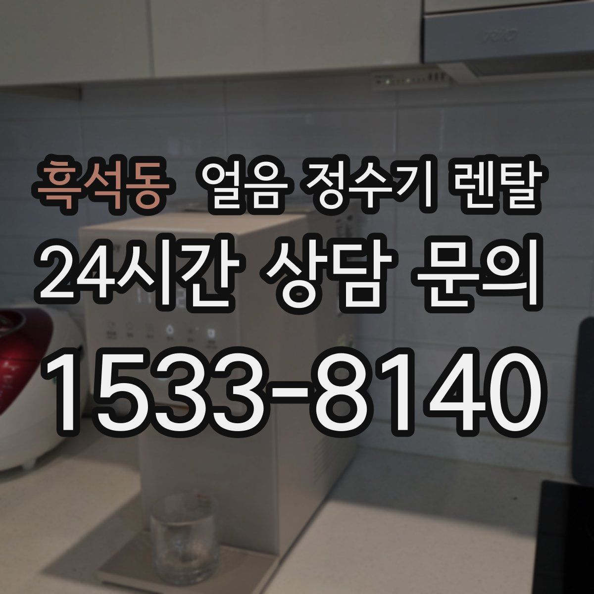 흑석동 얼음 정수기 렌탈