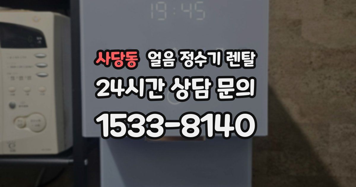 사당동 얼음 정수기 렌탈