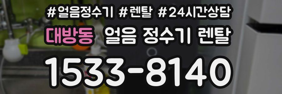 대방동 얼음 정수기 렌탈