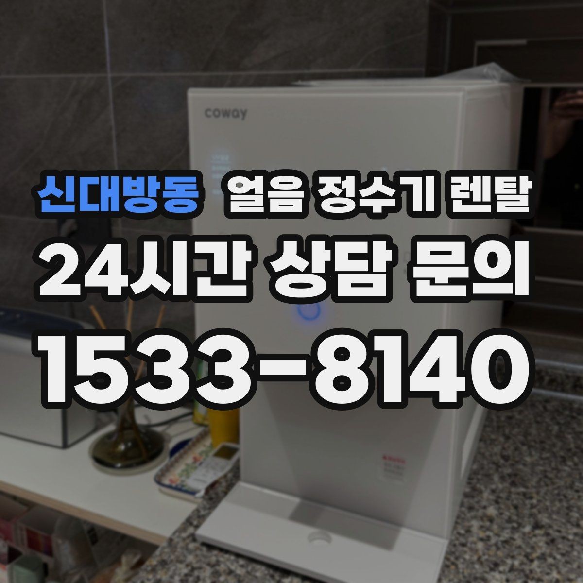 신대방동 얼음 정수기 렌탈 크러시드 얼음이 편한 순간