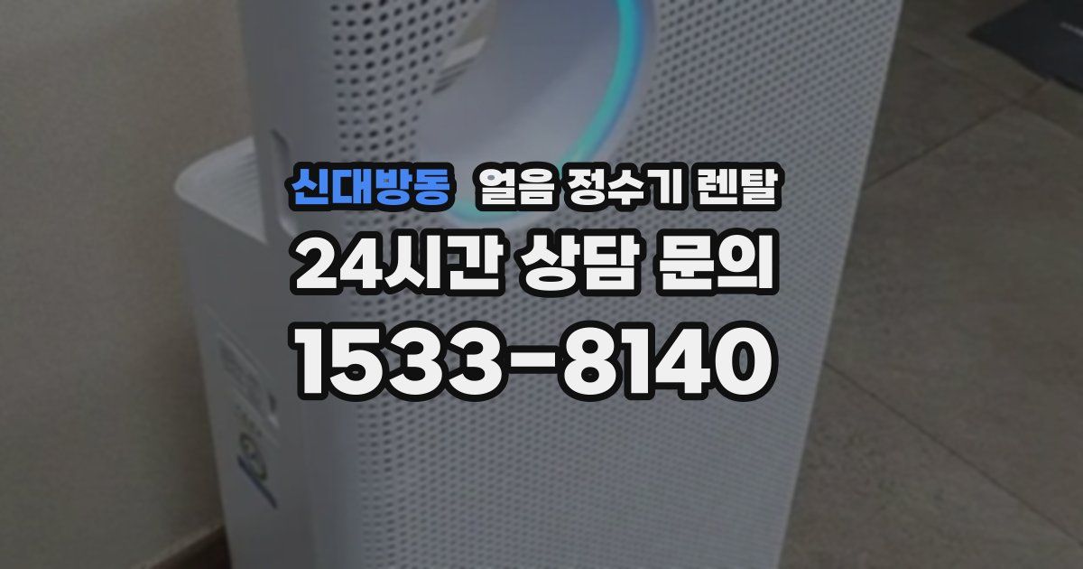 신대방동 얼음 정수기 렌탈