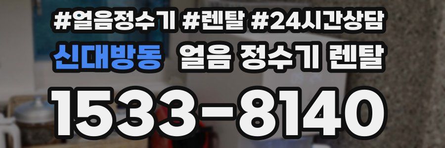 신대방동 얼음 정수기 렌탈