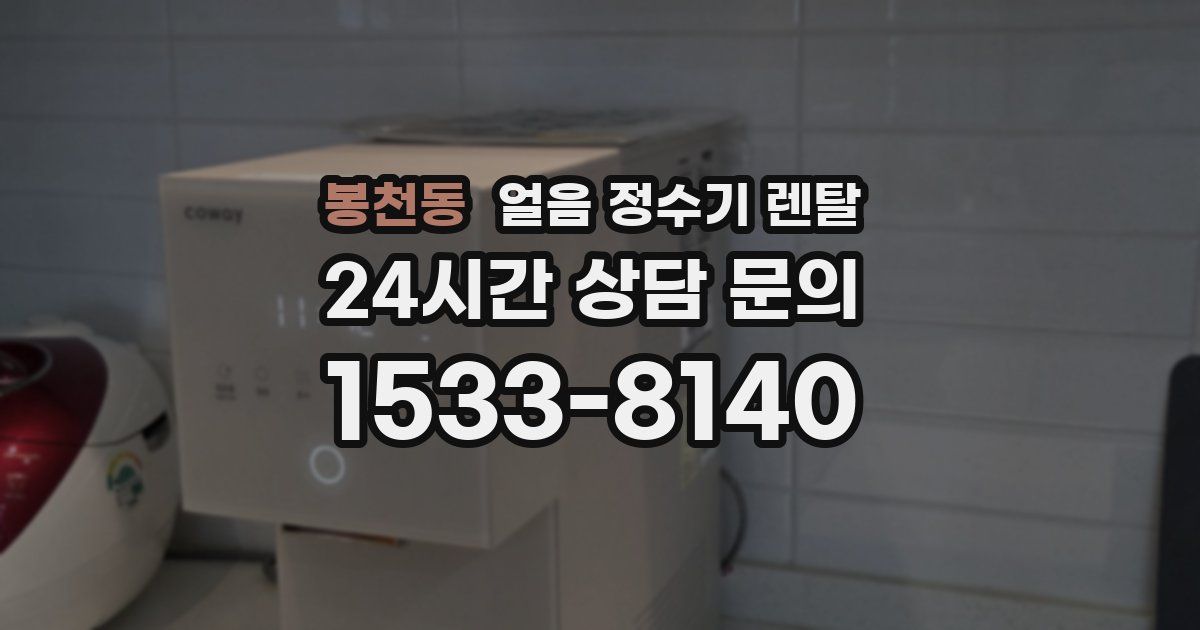 봉천동 얼음 정수기 렌탈