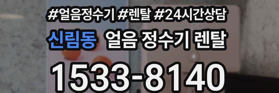 신림동 얼음 정수기 렌탈