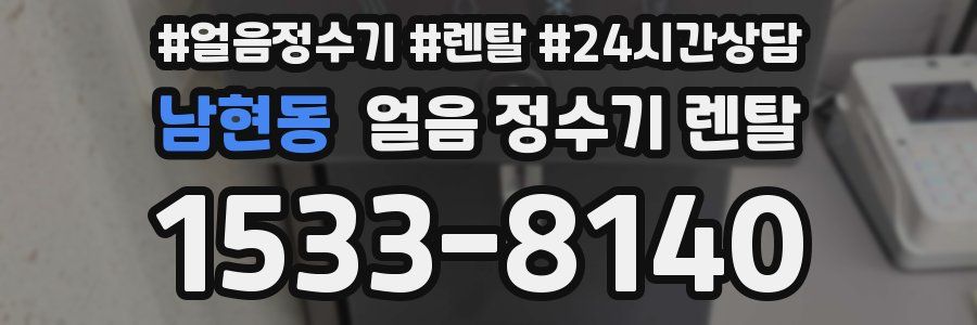 남현동 얼음 정수기 렌탈