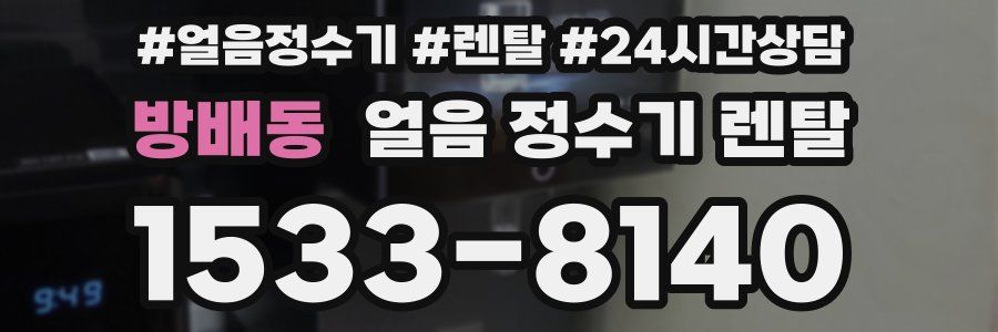 방배동 얼음 정수기 렌탈