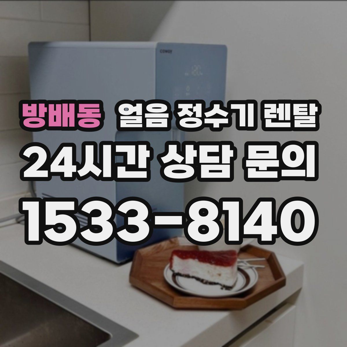 방배동 얼음 정수기 렌탈