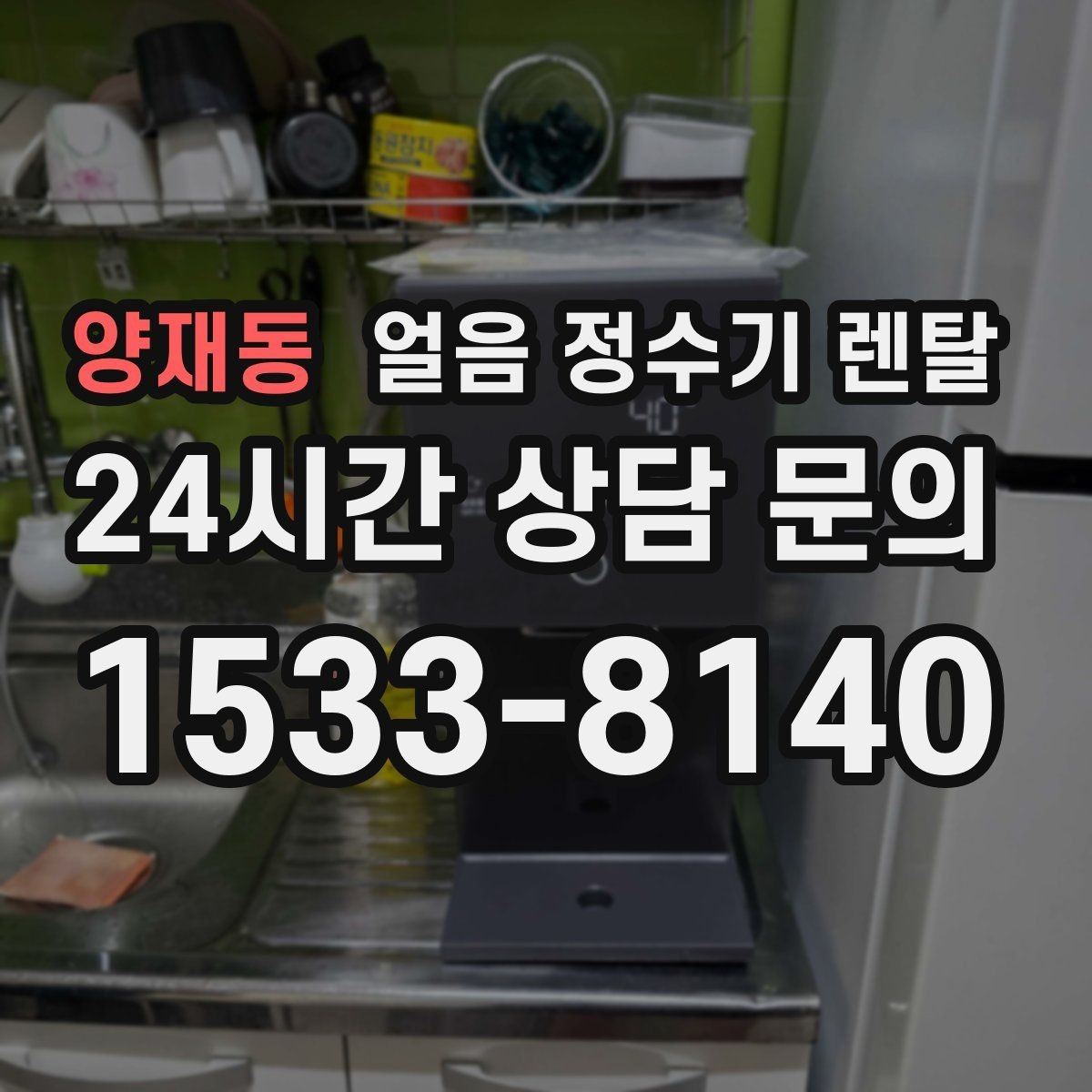 양재동 얼음 정수기 렌탈 데스크형이 편한 주방 동선은 이런 경우
