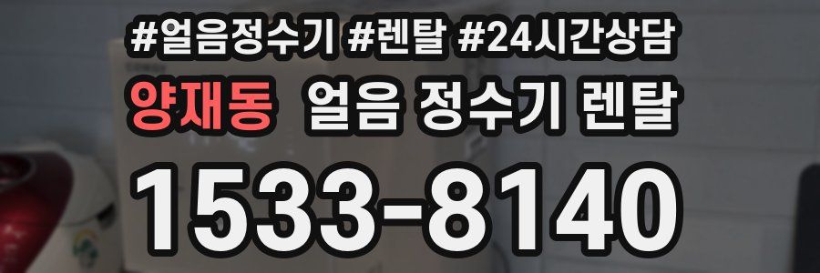 양재동 얼음 정수기 렌탈