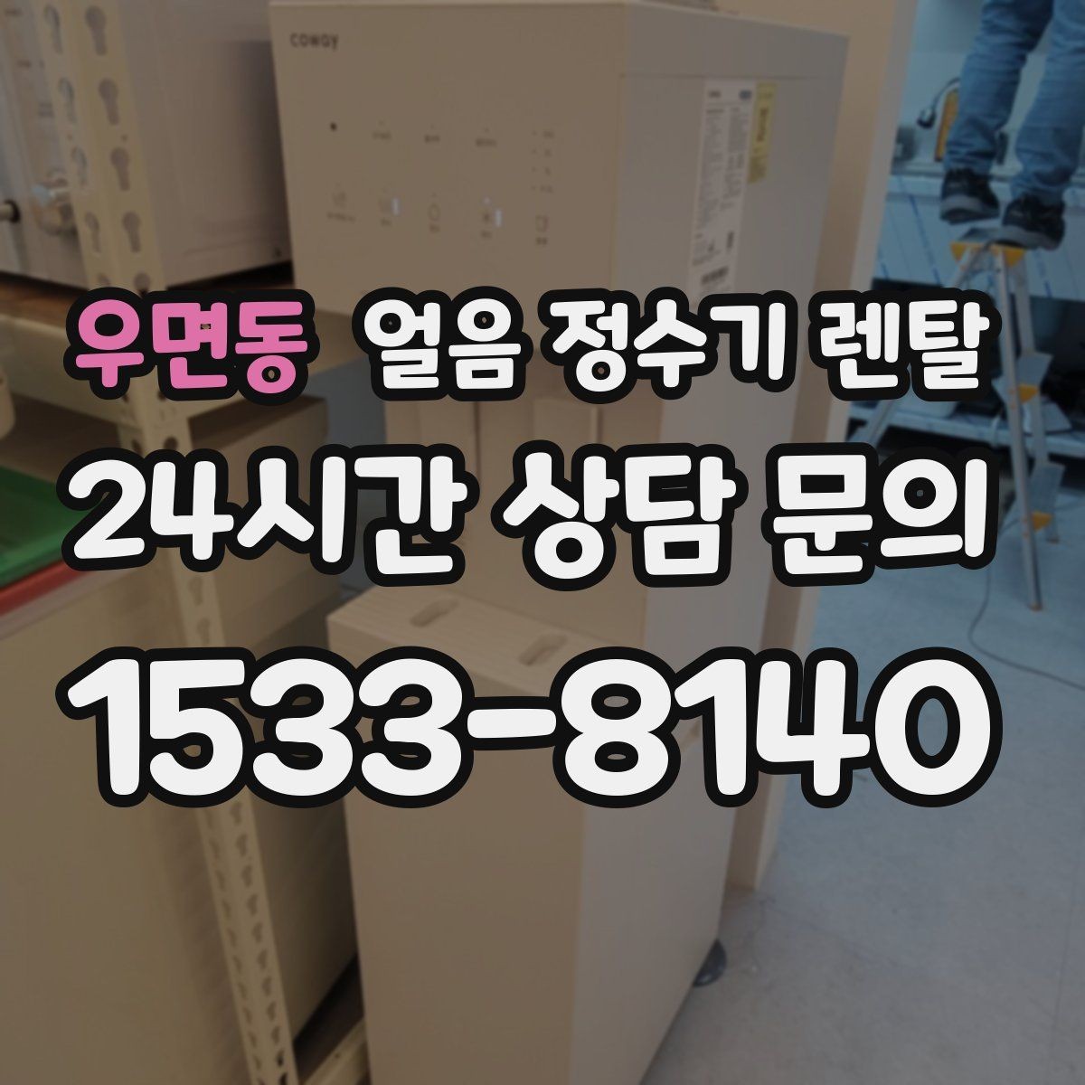 우면동 얼음 정수기 렌탈 손님 잦은 집이 만족하는 이유