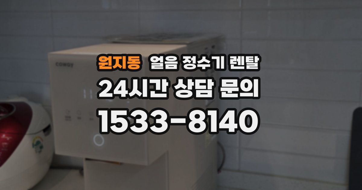 원지동 얼음 정수기 렌탈