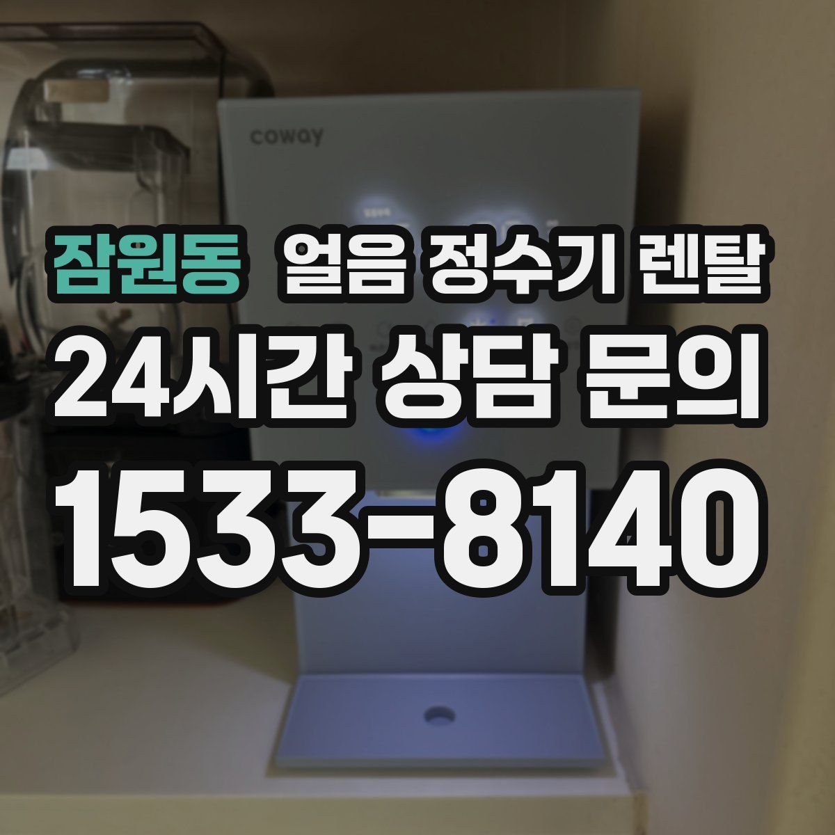 잠원동 얼음 정수기 렌탈 청소가 쉬운 구조를 고르는 방법