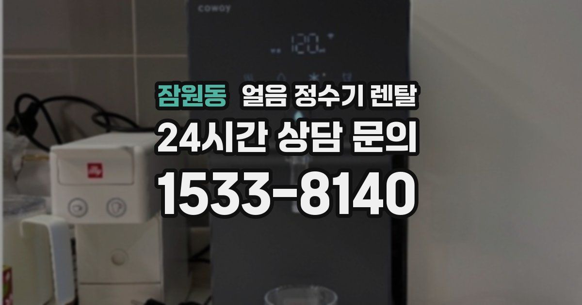 잠원동 얼음 정수기 렌탈