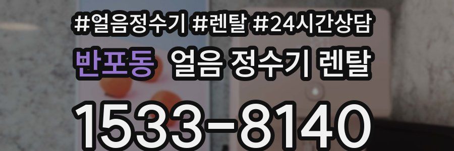 반포동 얼음 정수기 렌탈