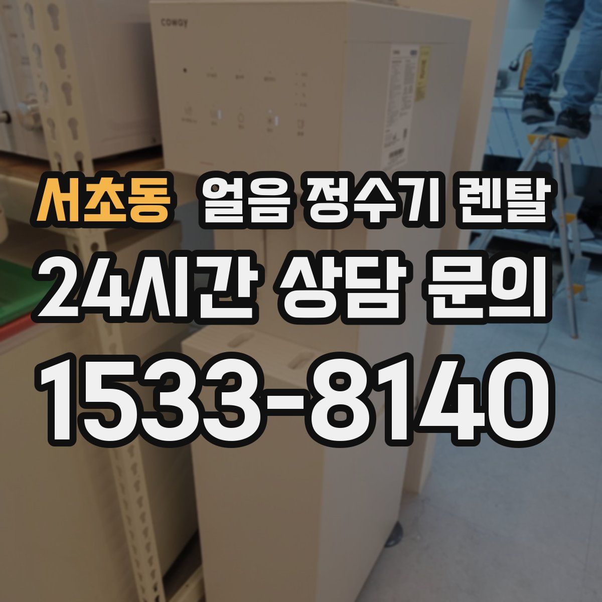 서초동 얼음 정수기 렌탈