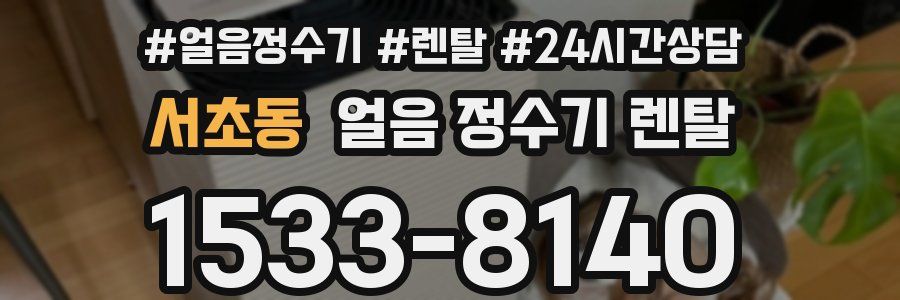 서초동 얼음 정수기 렌탈