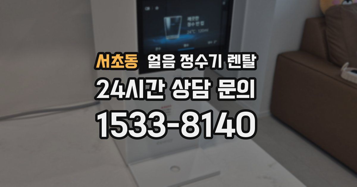 서초동 얼음 정수기 렌탈