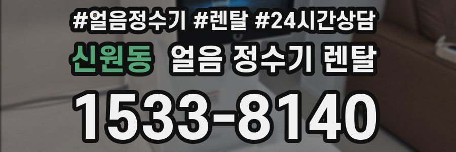 신원동 얼음 정수기 렌탈