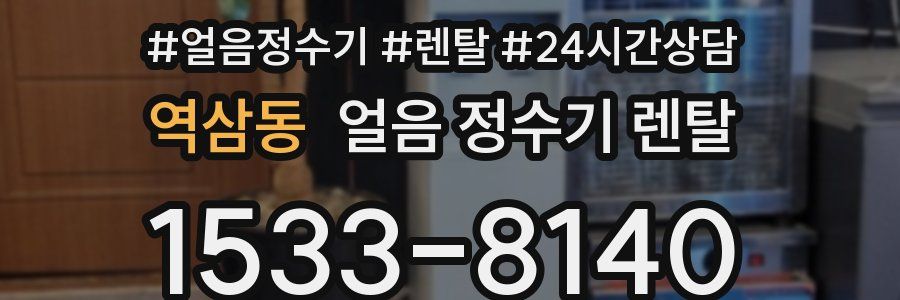 역삼동 얼음 정수기 렌탈