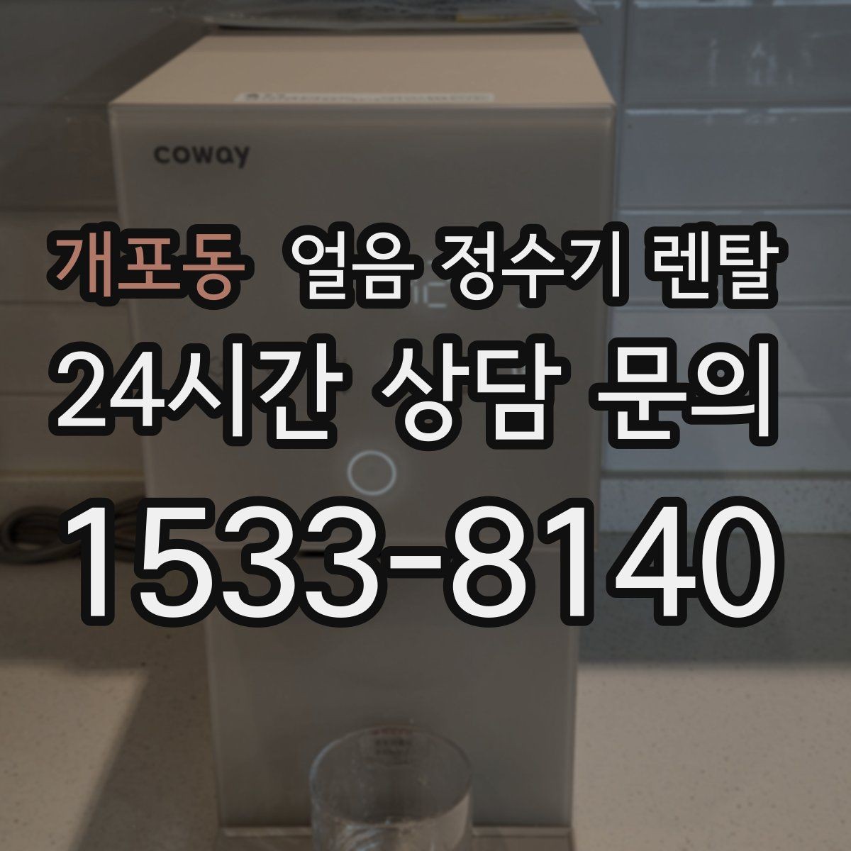 개포동 얼음 정수기 렌탈 통풍이 안 되면 생기는 문제 정리