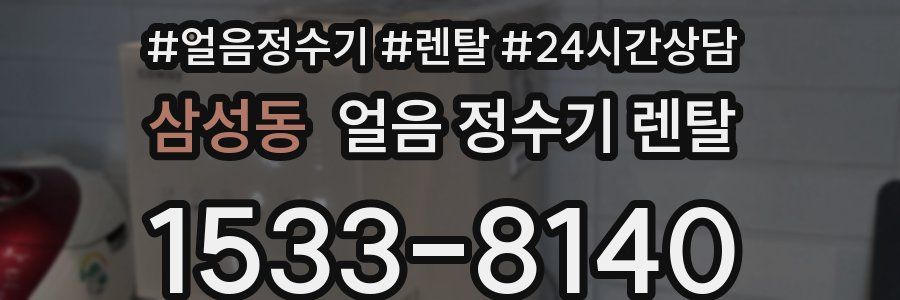 삼성동 얼음 정수기 렌탈