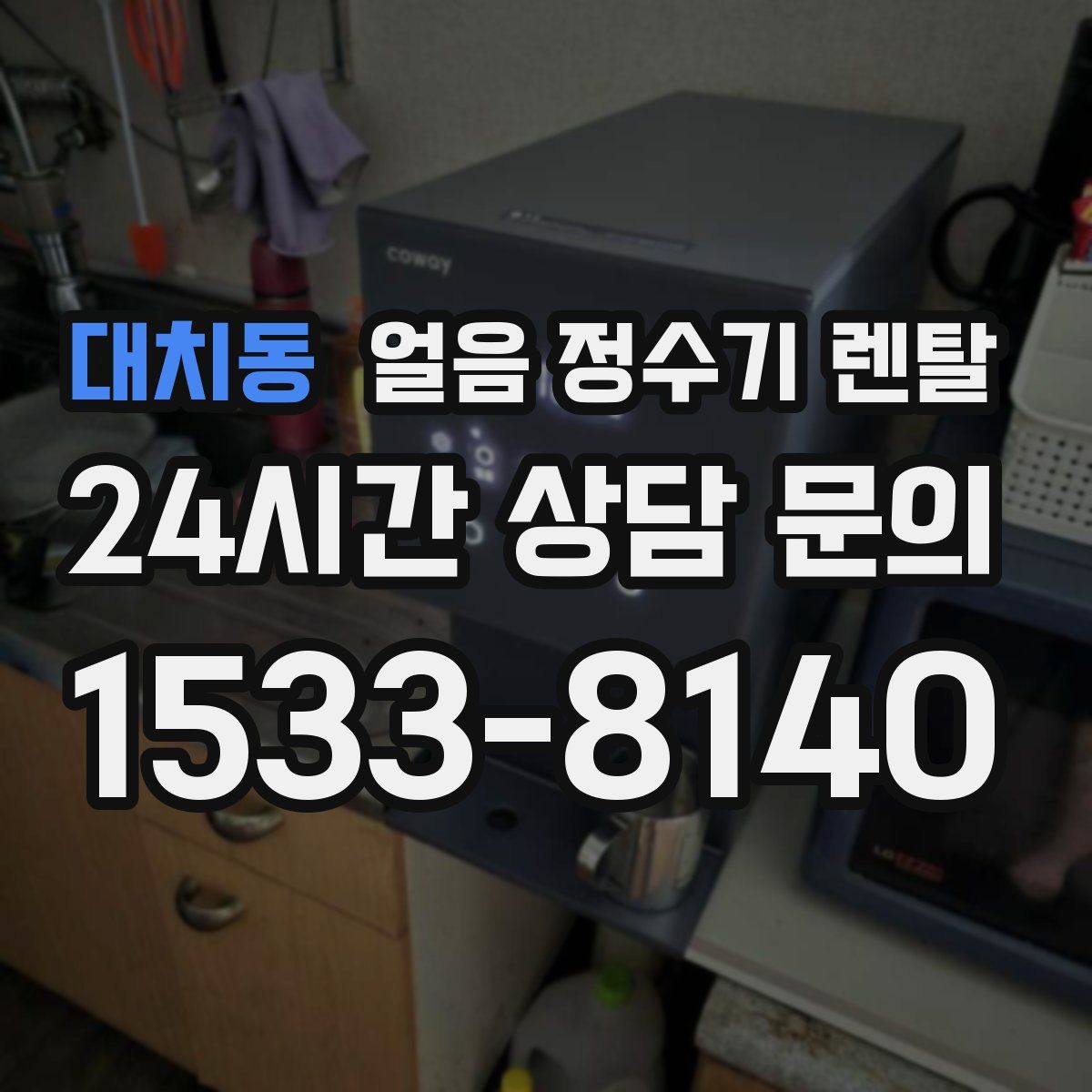 대치동 얼음 정수기 렌탈