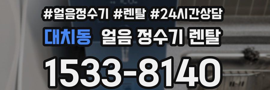 대치동 얼음 정수기 렌탈