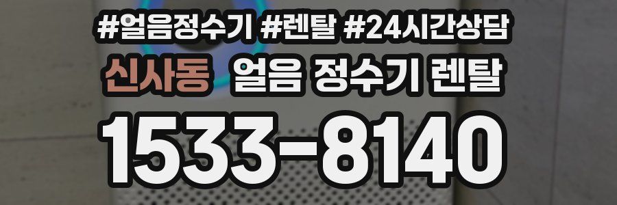 신사동 얼음 정수기 렌탈