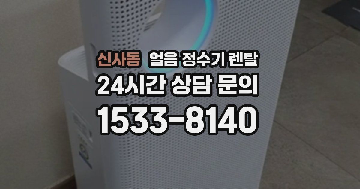 신사동 얼음 정수기 렌탈